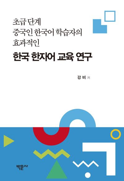 한국 한자어 교육 연구