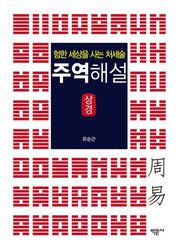 주역해설 상경
