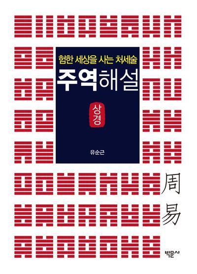 주역해설 상경