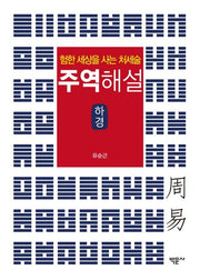 주역해설 하경