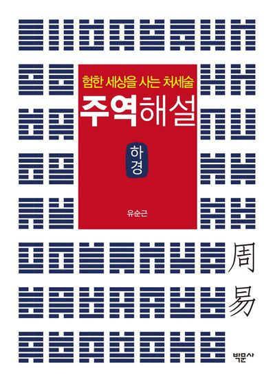 주역해설 하경