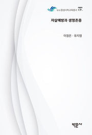자살예방과 생명존중(뉴노멀생사학교육총서 2)