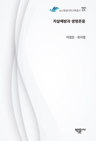 자살예방과 생명존중(뉴노멀생사학교육총서 2)