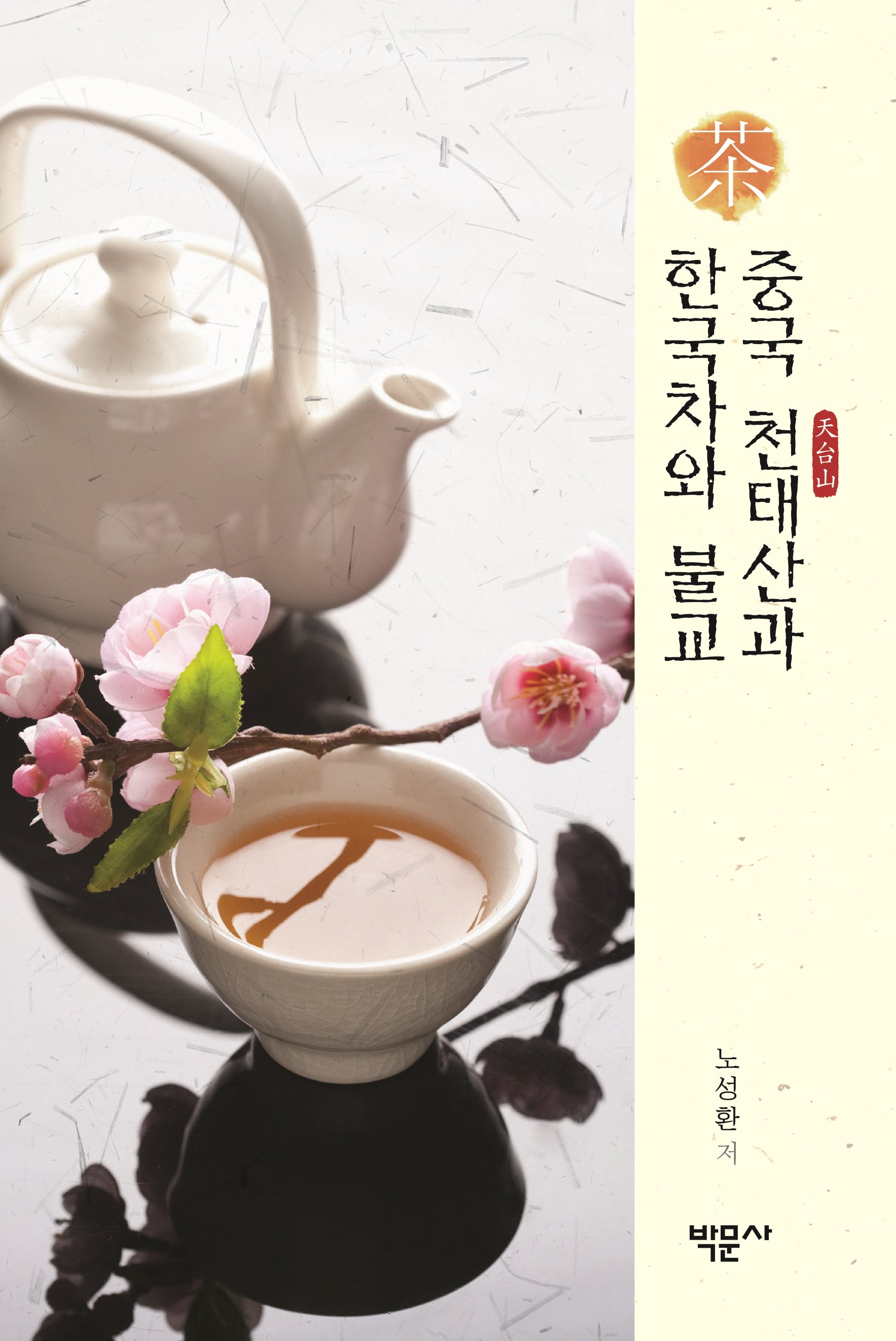 중국 천태산과 한국차와 불교