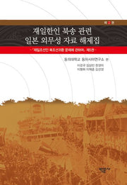 재일한인 북송 관련 일본 외무성 자료 해제집 2(양장본 Hardcover)