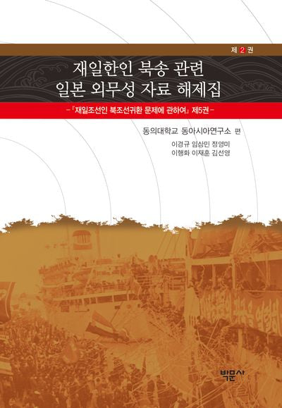 재일한인 북송 관련 일본 외무성 자료 해제집 2(양장본 Hardcover)