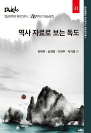역사 자료로 보는 독도(영남대학교 독도연구소 독도연구총서 31)(양장본 Hardcover)