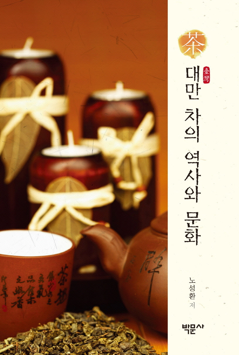 대만 차의 역사와 문화