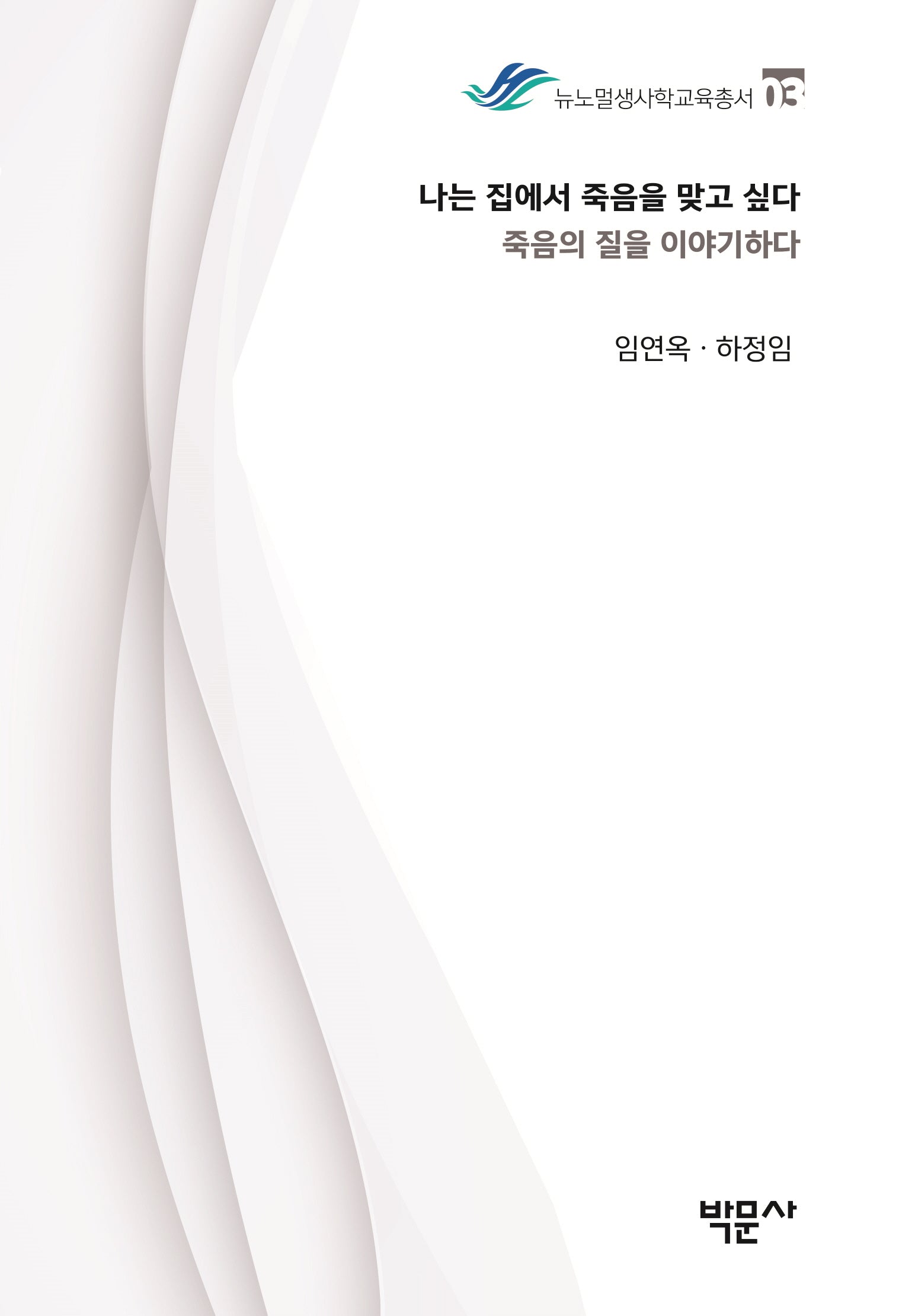나는 집에서 죽음을 맞고 싶다(뉴노멀생사학교육총서 3)