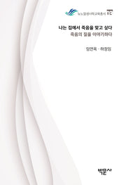 나는 집에서 죽음을 맞고 싶다(뉴노멀생사학교육총서 3)