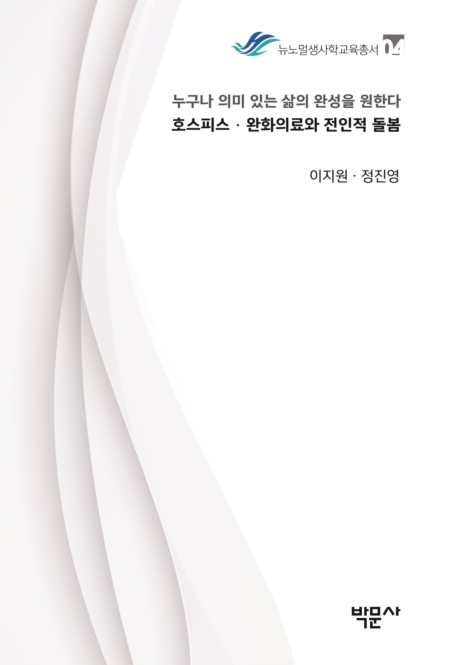호스피스 완화의료와 전인적 돌봄(뉴노멀생사학교육총서 4)