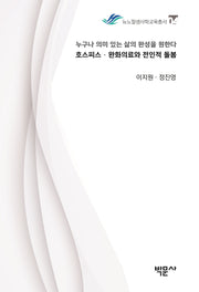 호스피스 완화의료와 전인적 돌봄(뉴노멀생사학교육총서 4)