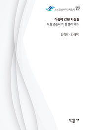 어둠에 갇힌 사람들: 자살생존자의 상실과 애도(뉴노멀생사학교육총서 5)