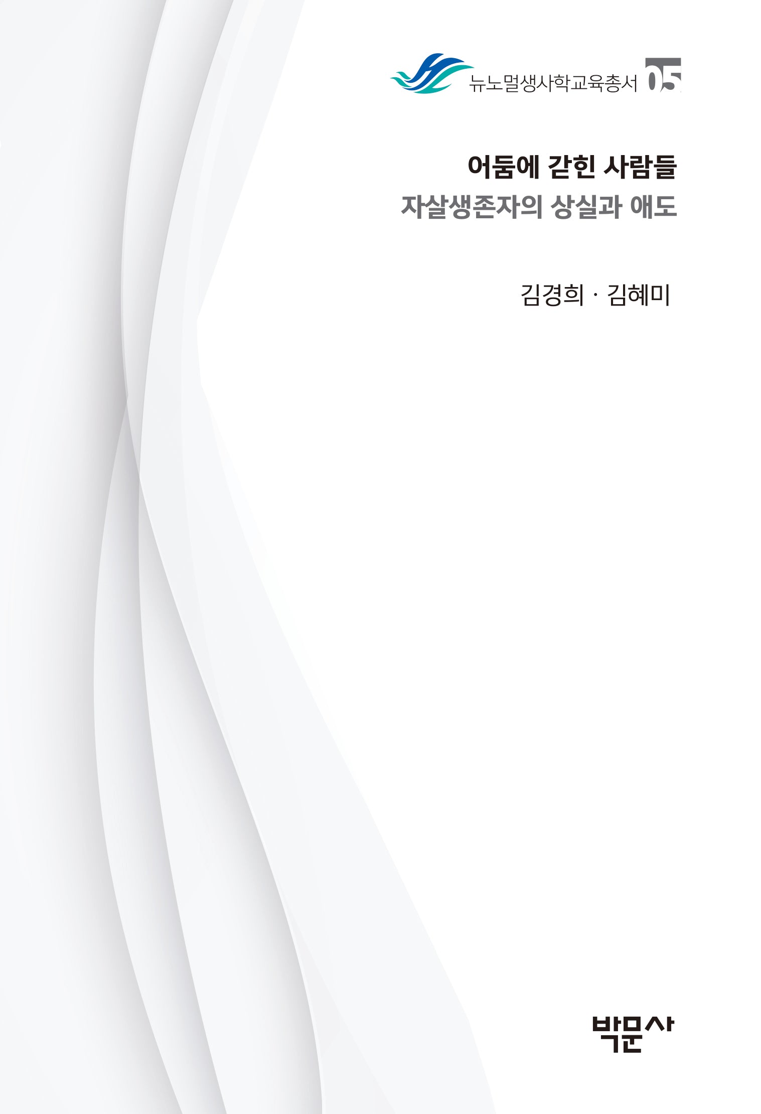 어둠에 갇힌 사람들: 자살생존자의 상실과 애도(뉴노멀생사학교육총서 5)