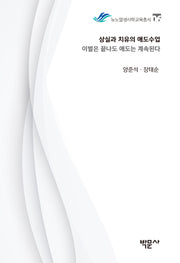 상실과 치유의 애도수업: 이별은 끝나도 애도는 계속된다(뉴노멀생사학교육총서 6)