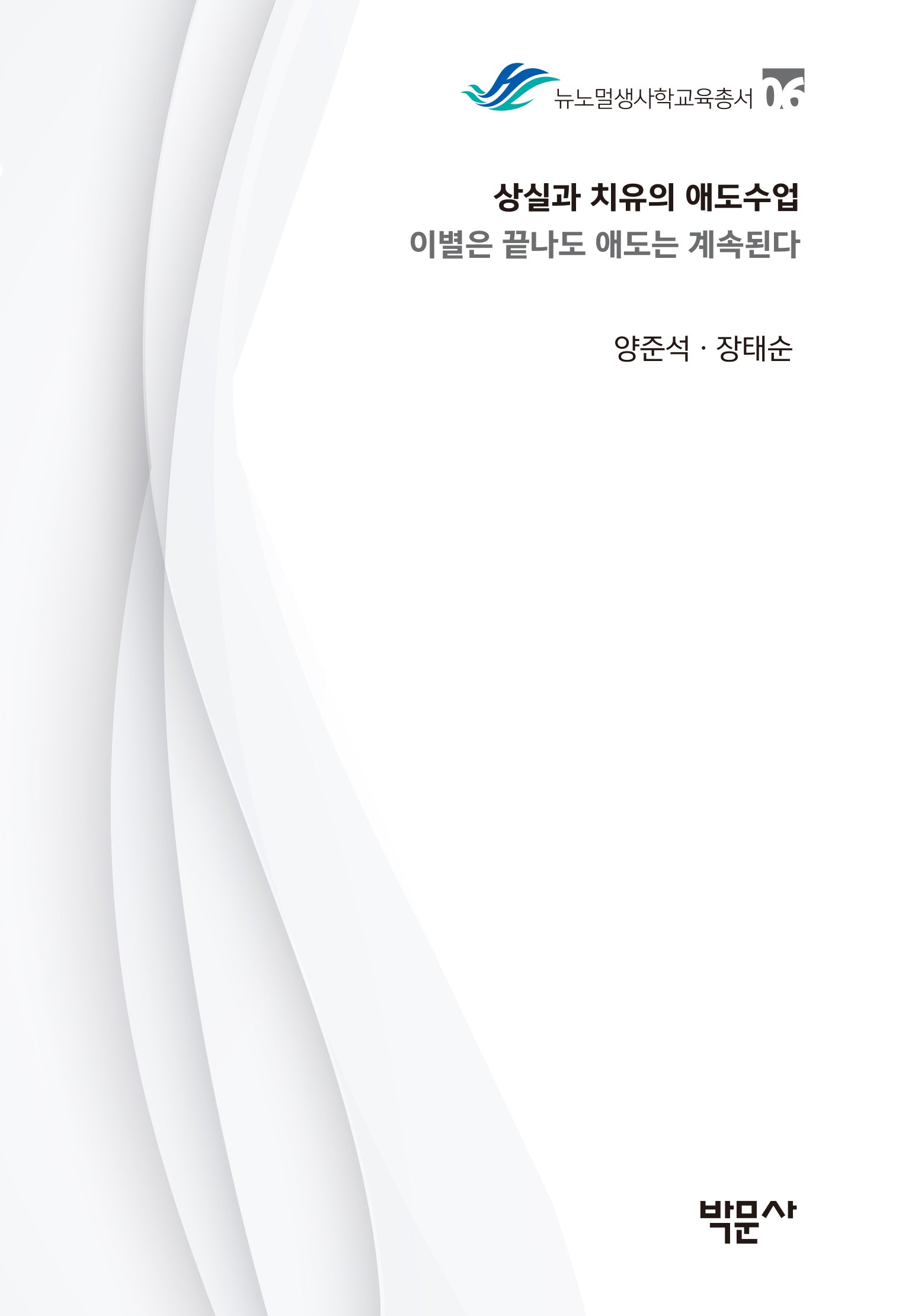 상실과 치유의 애도수업: 이별은 끝나도 애도는 계속된다(뉴노멀생사학교육총서 6)