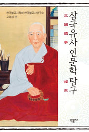 삼국유사 인문학 탐구(양장본 Hardcover)