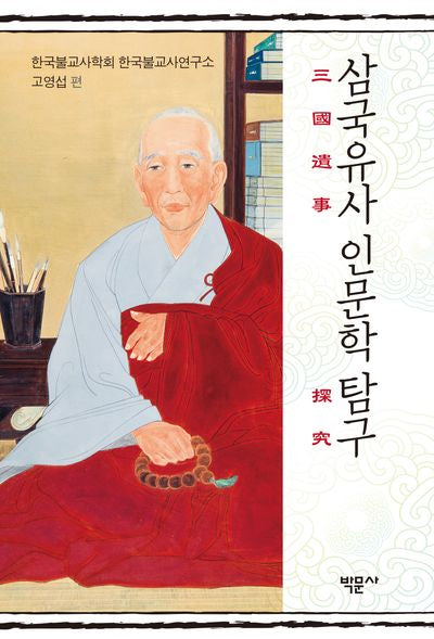 삼국유사 인문학 탐구(양장본 Hardcover)