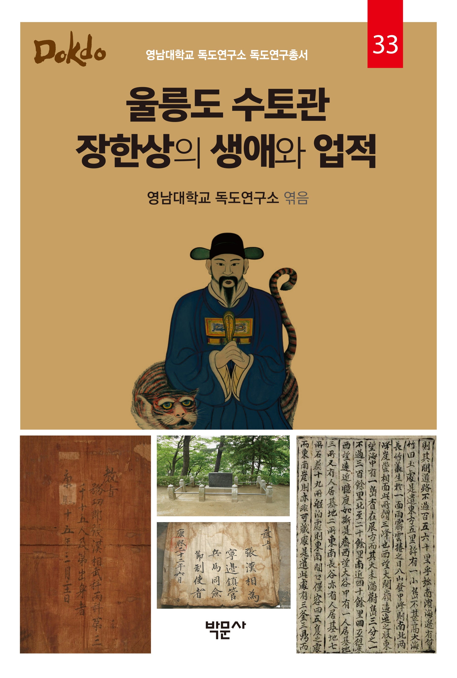 울릉도 수토관 장한상의 생애와 업적(영남대학교 독도연구소 독도연구총서 331)