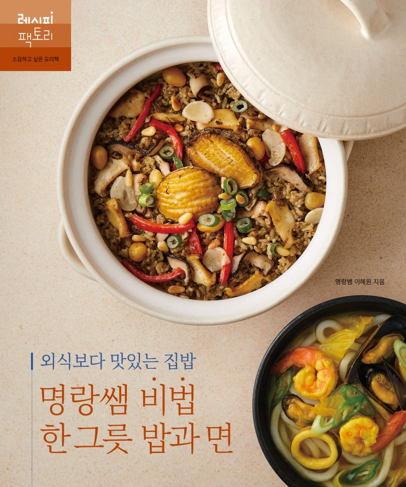 명랑쌤 비법 한 그릇 밥과 면(외식보다 맛있는 집밥)