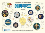 에듀푸드(두 아이 영재로 키운 엄마표 교육밥상)