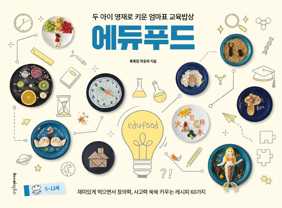 에듀푸드(두 아이 영재로 키운 엄마표 교육밥상)