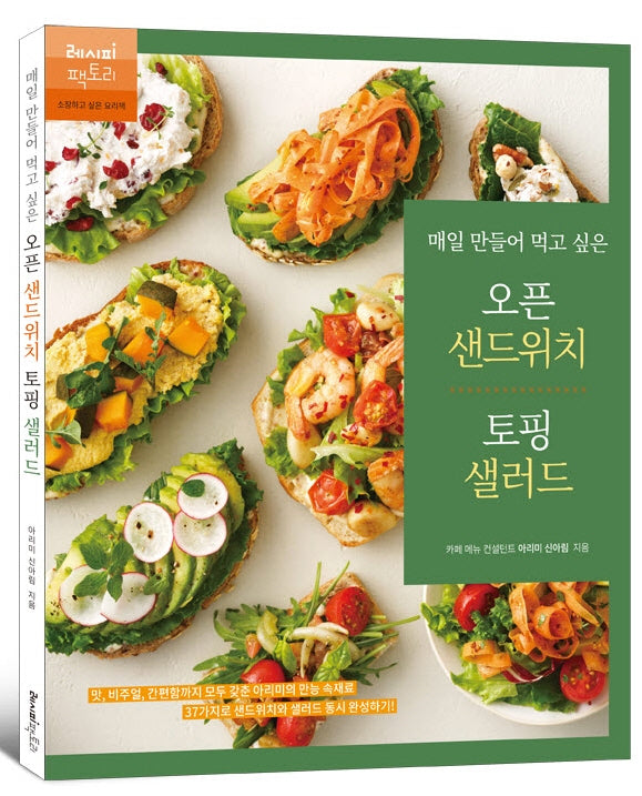 매일 만들어 먹고 싶은 오픈 샌드위치 토핑 샐러드