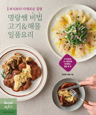 외식보다 다채로운 집밥, 명랑쌤 비법 고기&해물 일품요리(명랑쌤 비법 요리책 4)
