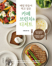카페 브런치 & 디저트(매일 만들어 먹고 싶은)