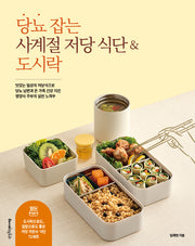 당뇨 잡는 사계절 저당 식단&도시락