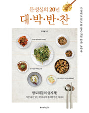 문성실의 20년 대·박·반·찬