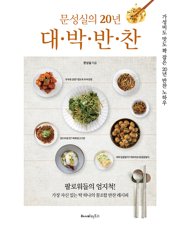 문성실의 20년 대·박·반·찬