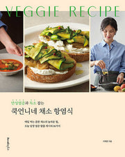 쿡언니네 채소 항염식(만성염증과 독소 잡는)