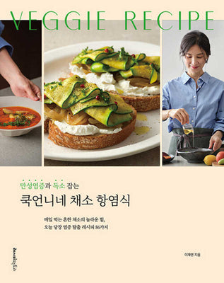 쿡언니네 채소 항염식(만성염증과 독소 잡는)