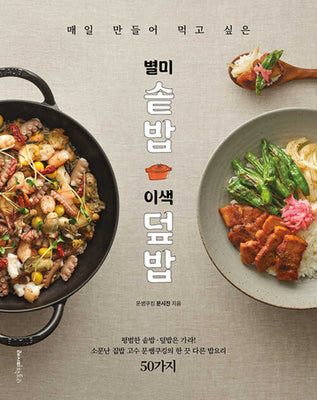 매일 만들어 먹고 싶은 별미 솥밥&이색 덮밥