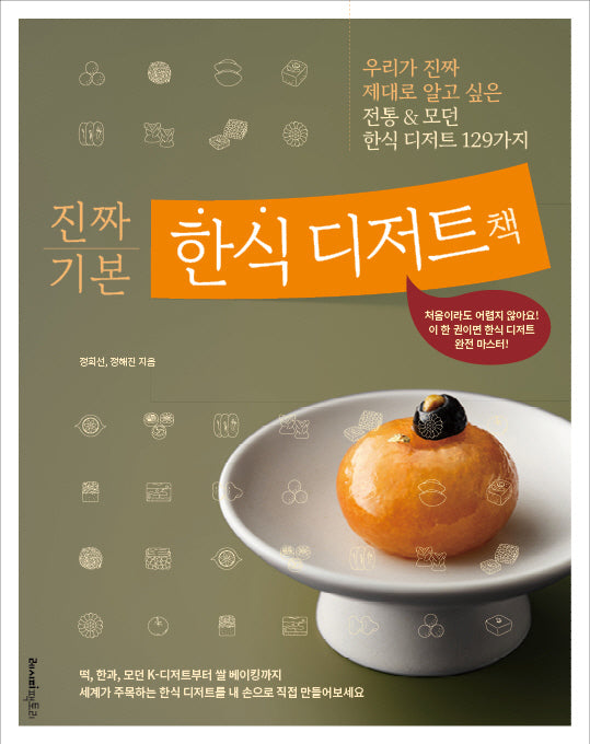 진짜 기본 한식 디저트책