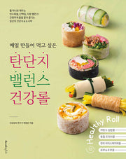 매일 만들어 먹고 싶은 탄단지 밸런스 건강롤