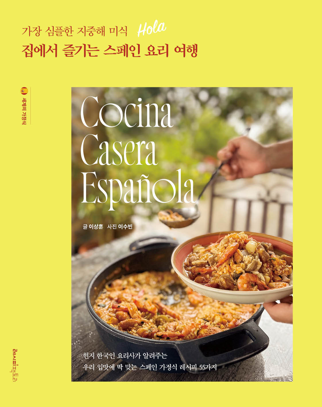 집에서 즐기는 스페인 요리 여행(가장 심플한 지중해 미식)(세계의 가정식 1)