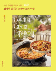 집에서 즐기는 스페인 요리 여행(가장 심플한 지중해 미식)(세계의 가정식 1)