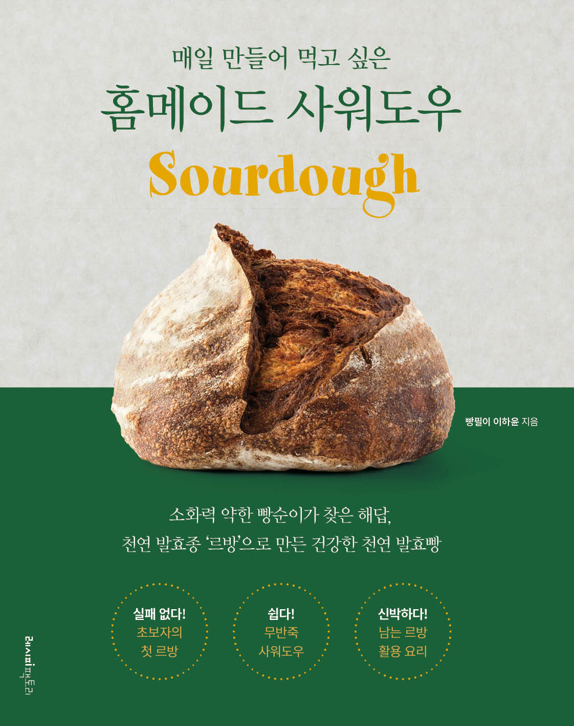 홈메이드 사워도우(매일 만들어 먹고 싶은)