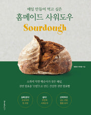 홈메이드 사워도우(매일 만들어 먹고 싶은)