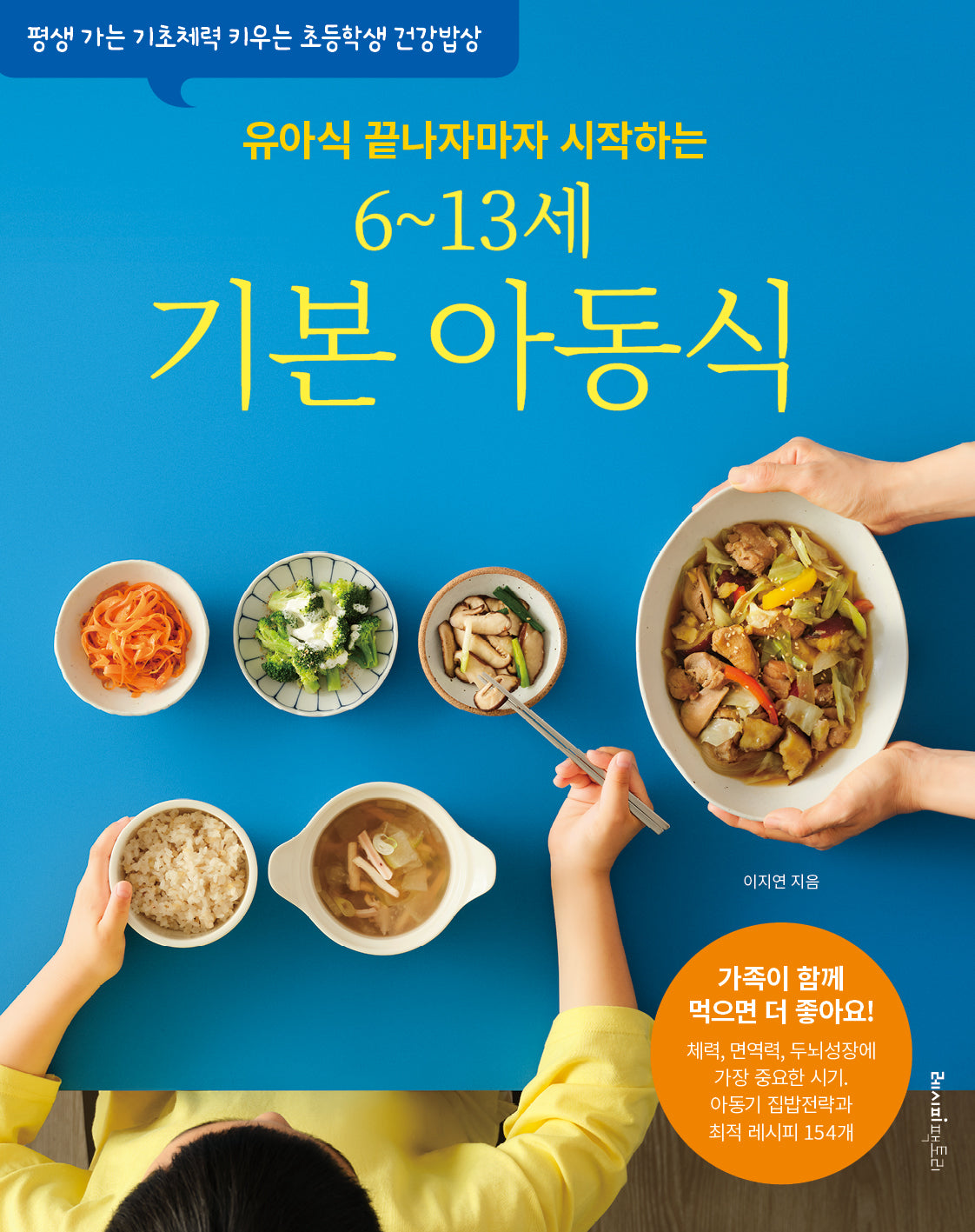 6~13세 기본 아동식(유아식 끝나자마자 시작하는)