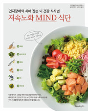 인지장애와 치매 잡는 뇌 건강 식사법, 저속노화 MIND 식단