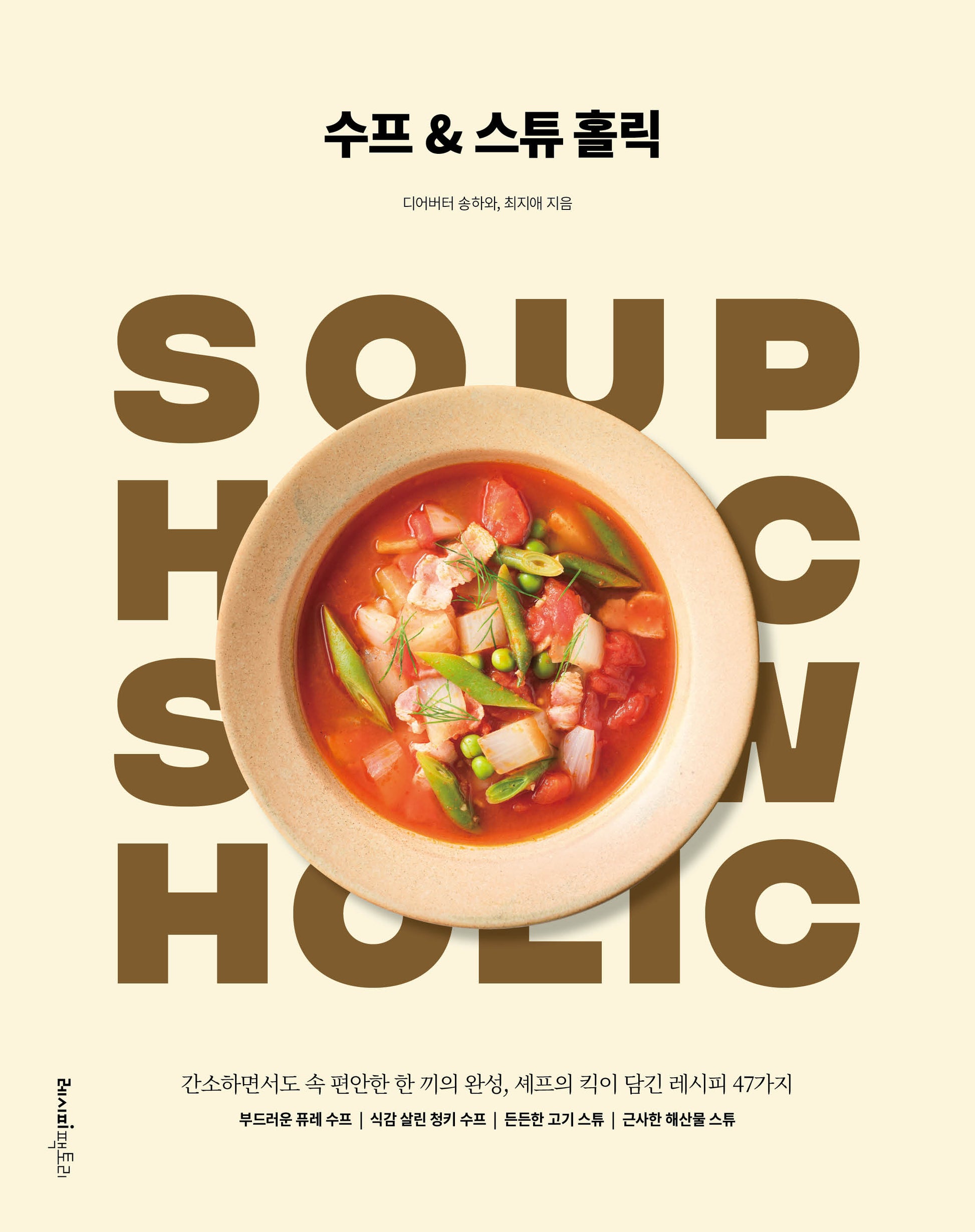 수프&스튜 홀릭