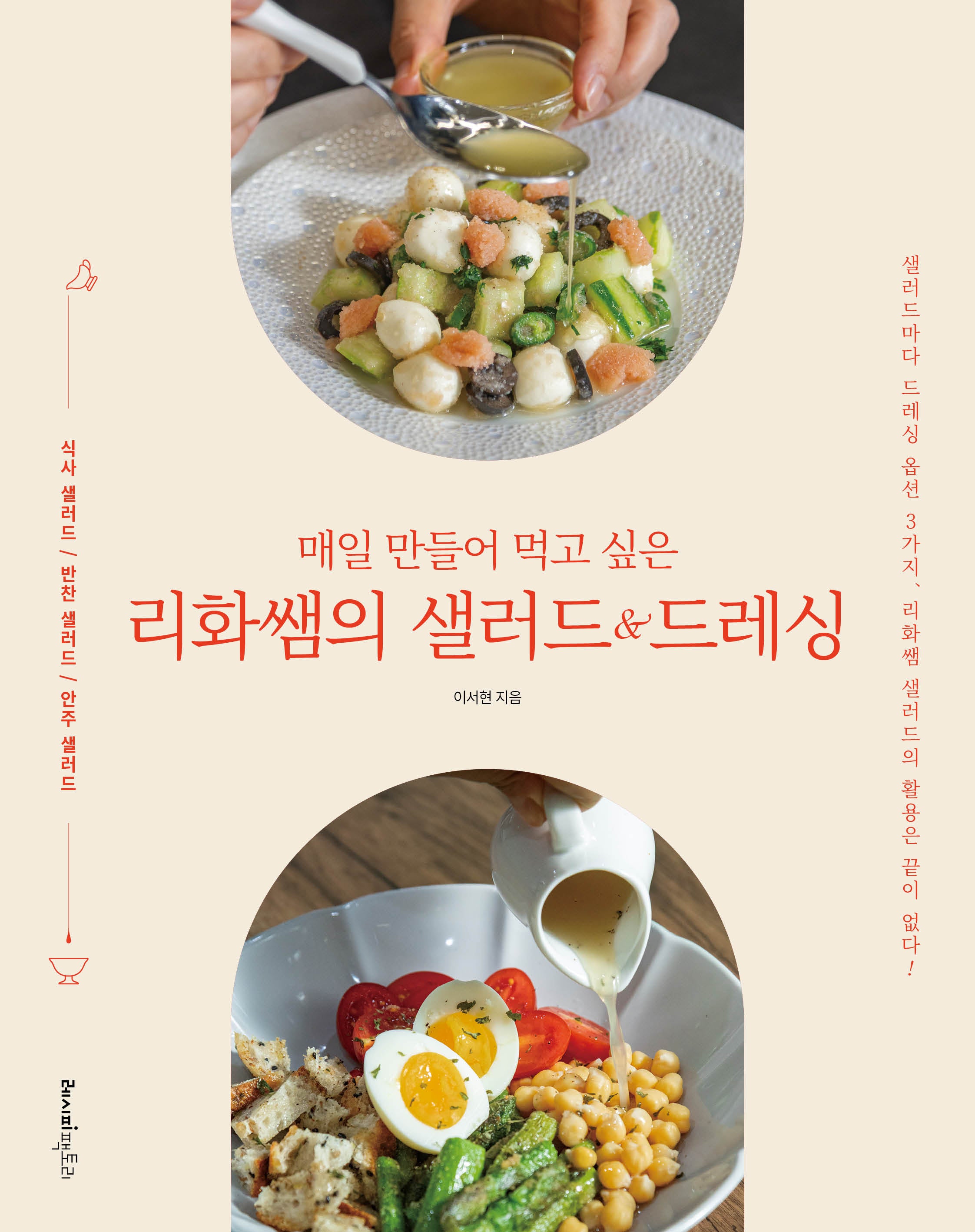 매일 만들어 먹고 싶은 리화쌤의 샐러드&드레싱('매일 만들어 먹고 싶은' 시리즈)
