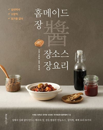 홈메이드 장 장소스 장요리