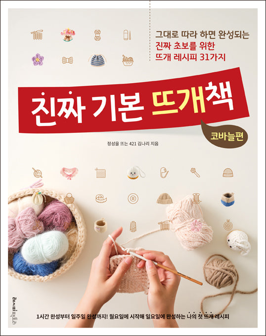 진짜 기본 뜨개책 : 코바늘편