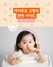 아이주도 고형식 완전 가이드: 이유식 & 유아식