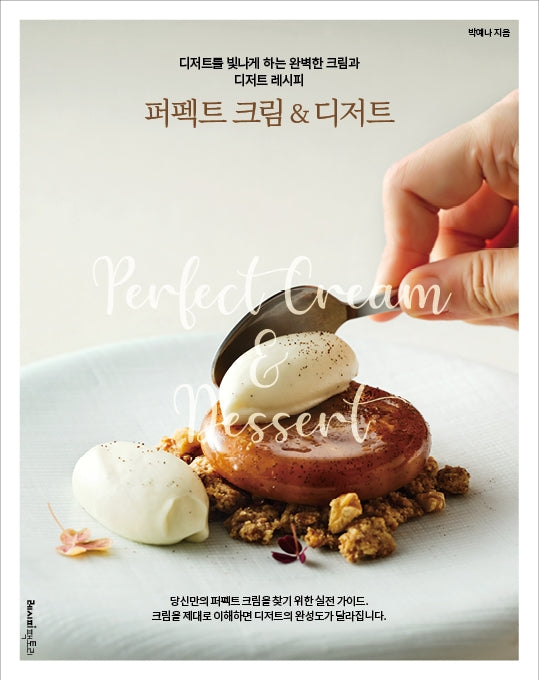 퍼펙트 크림&디저트