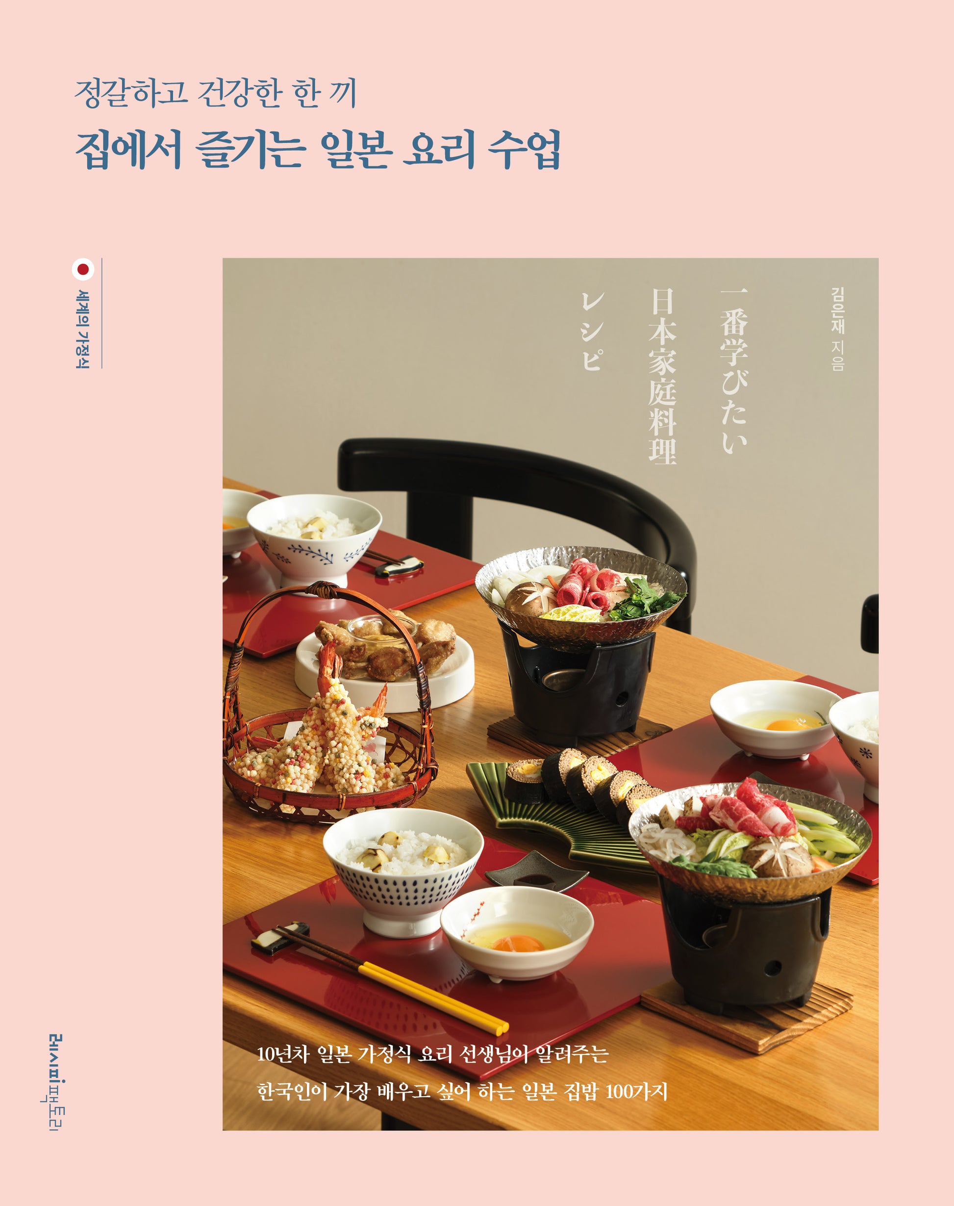 정갈하고 건강한 한 끼, 집에서 즐기는 일본 요리 수업